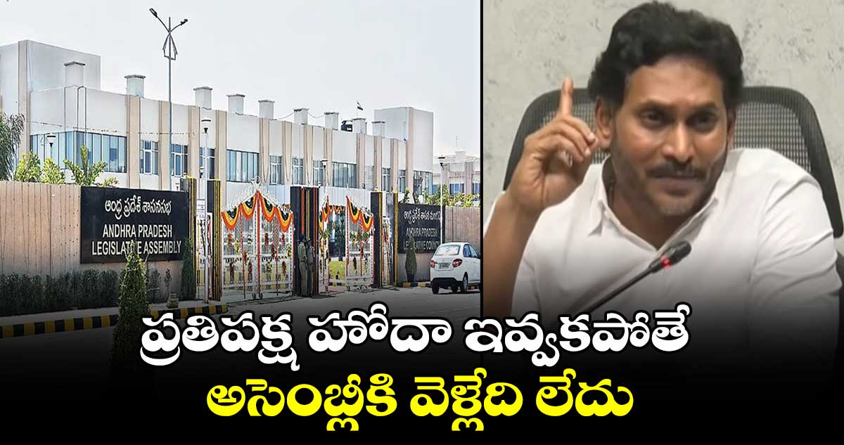 ప్రతిపక్ష హోదా ఇవ్వకపోతే అసెంబ్లీకి వెళ్లేది లేదు: జగన్ 