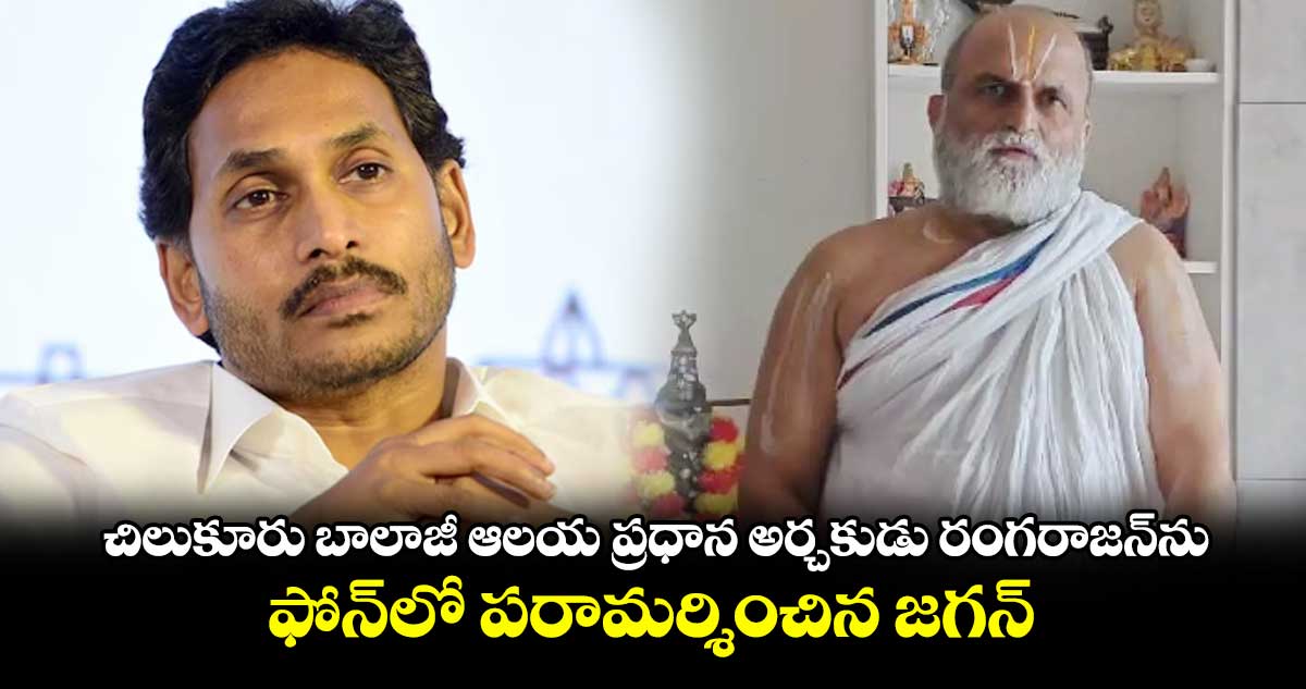 చిలుకూరు బాలాజీ ఆలయ ప్రధాన అర్చకుడు రంగరాజన్​ను .. ఫోన్​లో పరామర్శించిన జగన్‌‌