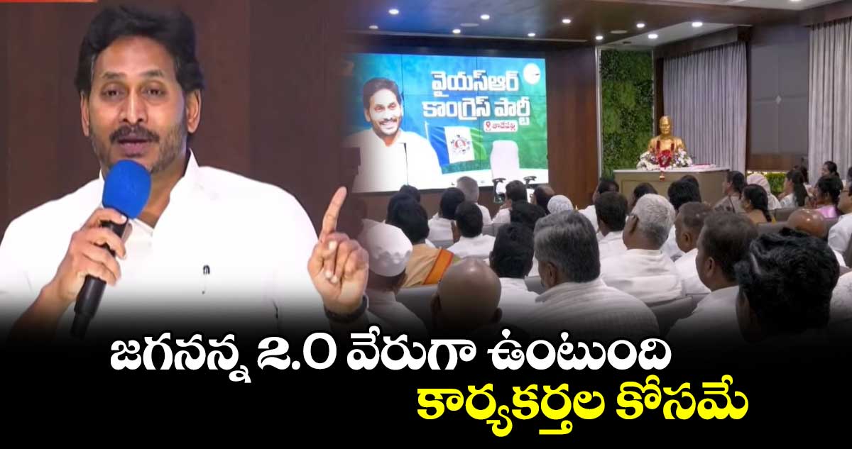 జగనన్న 2.O వేరుగా ఉంటుంది.. కార్యకర్తల కోసమే : జగన్