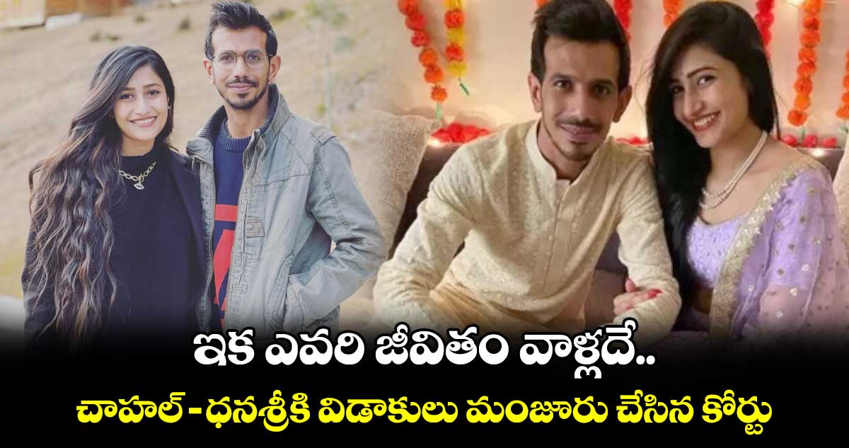 Chahal, Dhanashree Divorce: ఇక ఎవరి జీవితం వాళ్లదే.. చాహల్-ధనశ్రీకి విడాకులు మంజూరు చేసిన కోర్టు