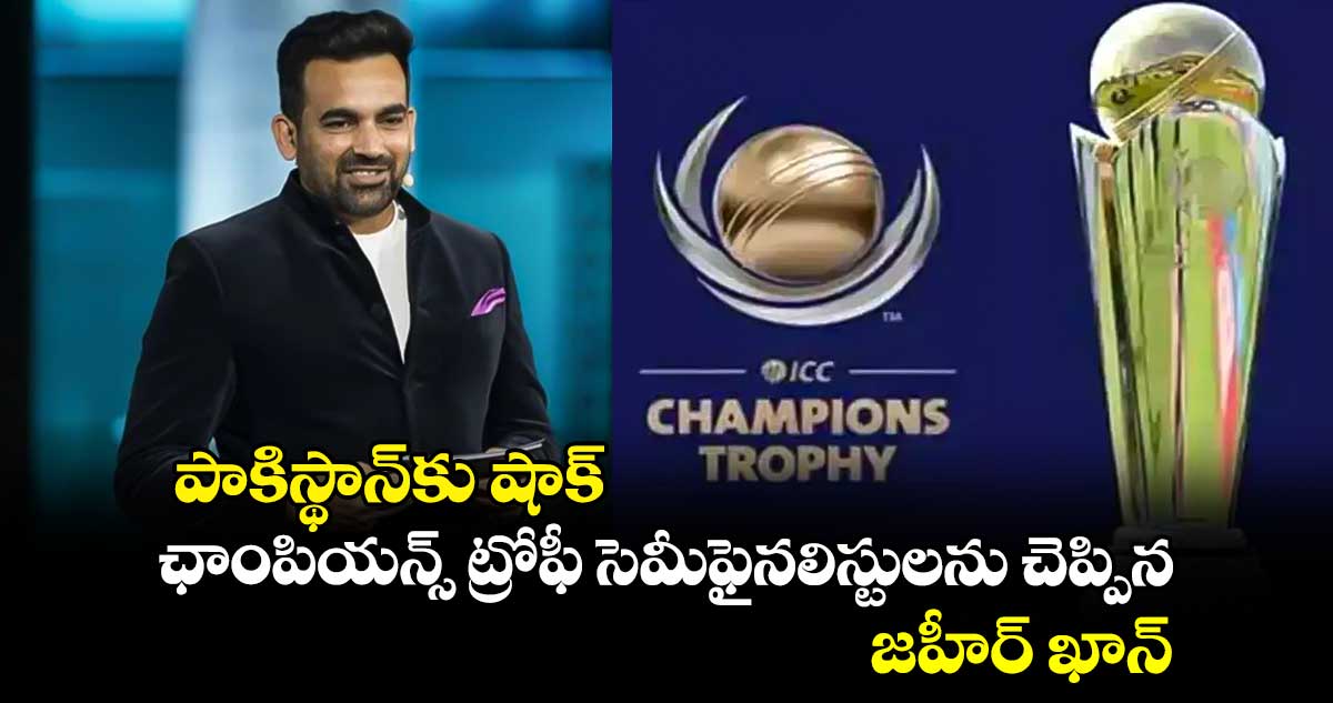 Zaheer Khan: పాకిస్థాన్‎కు షాక్.. ఛాంపియన్స్ ట్రోఫీ సెమీఫైనలిస్టులను చెప్పిన జహీర్ ఖాన్