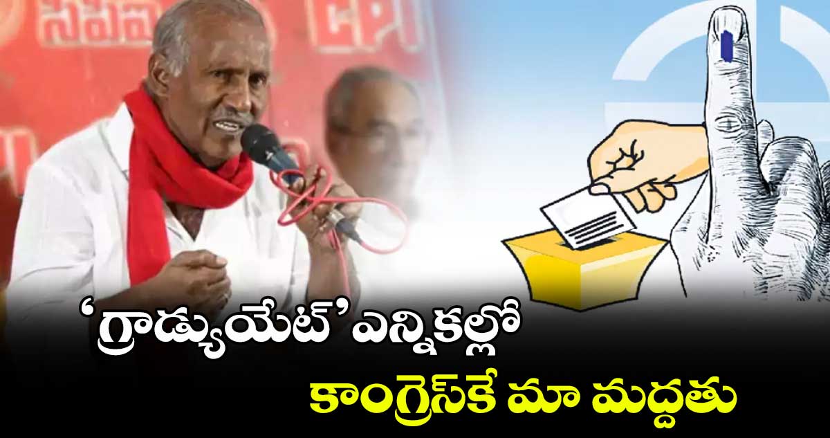 ‘గ్రాడ్యుయేట్​’  ఎన్నికల్లో కాంగ్రెస్​కే మా మద్దతు: సీపీఐ నేత కూనంనేని వెల్లడి