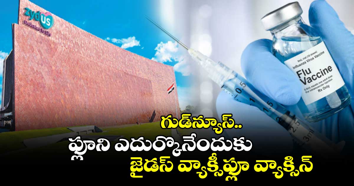 గుడ్⁬న్యూస్..ఫ్లూని ఎదుర్కొనేందుకు జైడస్ వ్యాక్సీఫ్లూ వ్యాక్సిన్‌‌‌‌