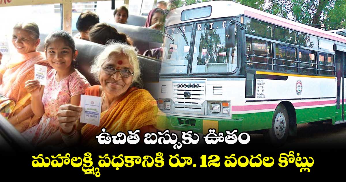 ఉచిత బస్సుకు ఊతం: మహాలక్ష్మి పధకానికి రూ. 12 వందల కోట్లు