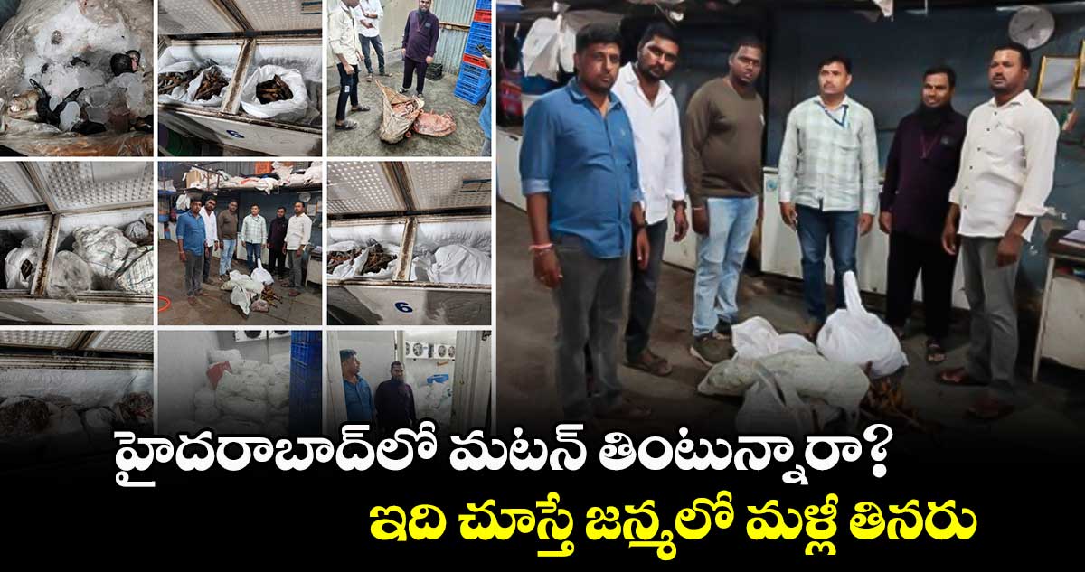 హైదరాబాద్⁬లో మటన్ తింటున్నారా?..ఇది చూస్తే జన్మలో మళ్లీ తినరు