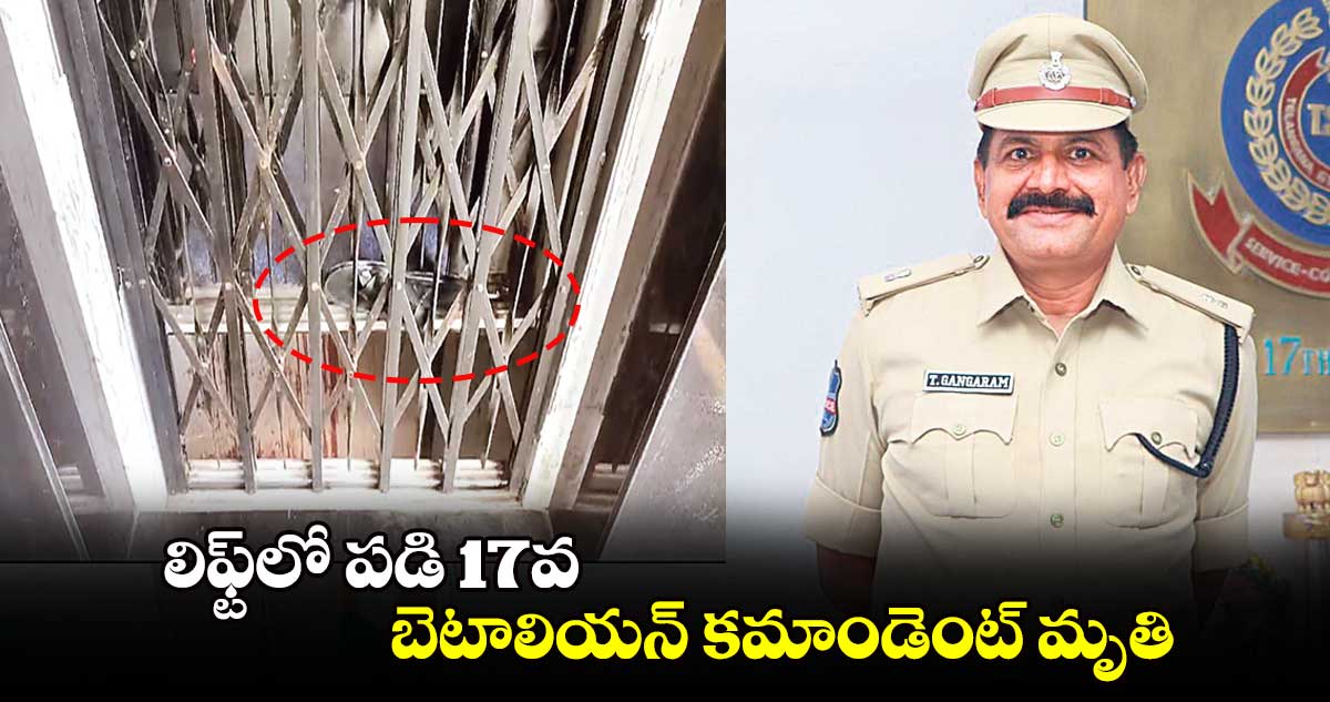 లిఫ్ట్​లో పడి 17వ బెటాలియన్ కమాండెంట్ మృతి