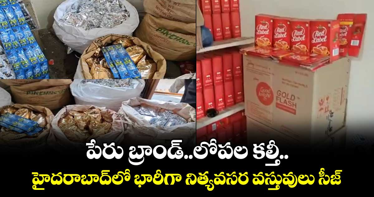 హైదరాబాద్⁬లో 20 రకాల నిత్యవసర కల్తీ వస్తువులు సీజ్