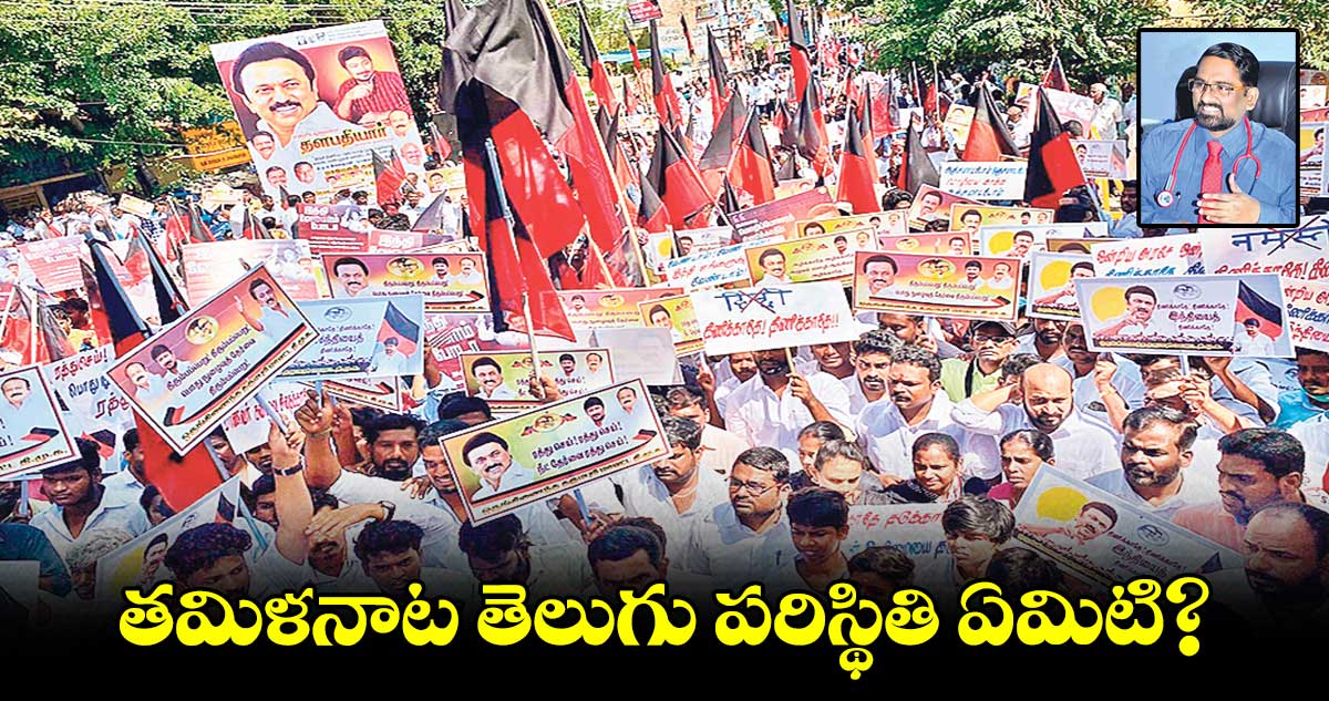 తమిళనాట తెలుగు పరిస్థితి ఏమిటి?