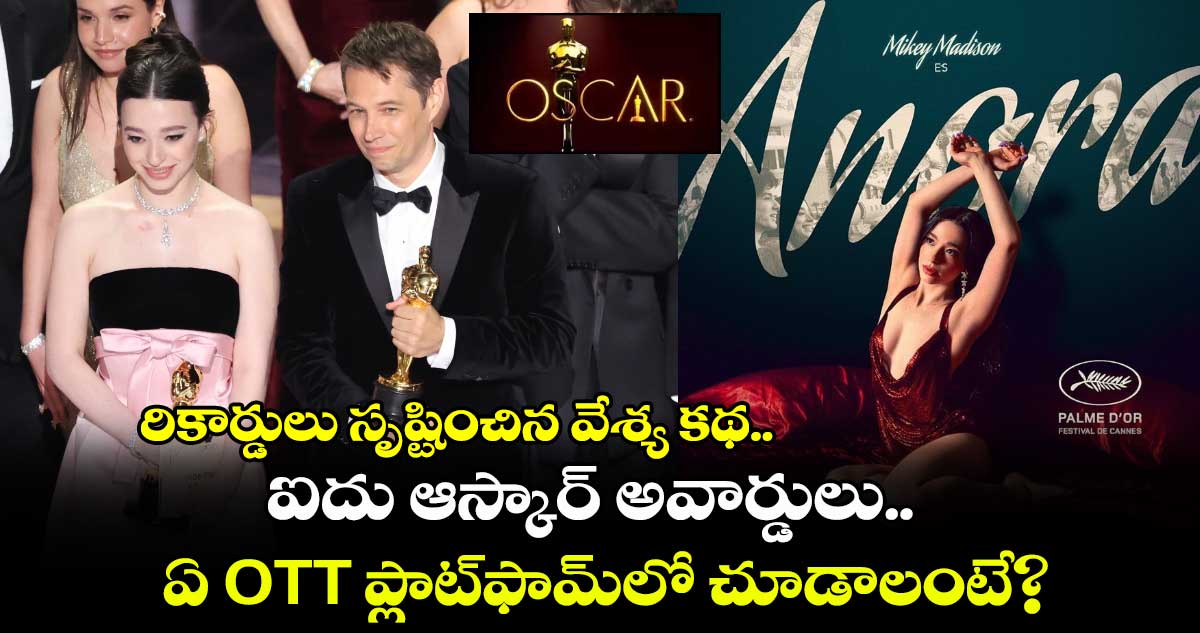 Anora OTT: రికార్డులు సృష్టించిన వేశ్య కథ.. ఐదు ఆస్కార్ అవార్డులు.. ఏ ఓటీటీ ప్లాట్‍ఫామ్‍లో చూడాలంటే?