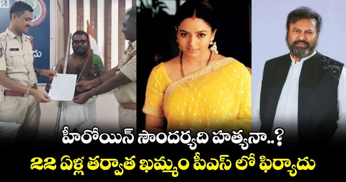 Soundarya Death: హీరోయిన్ సౌందర్యది హత్యనా..? 22 ఏళ్ల తర్వాత ఖమ్మం  పీఎస్ లో ఫిర్యాదు