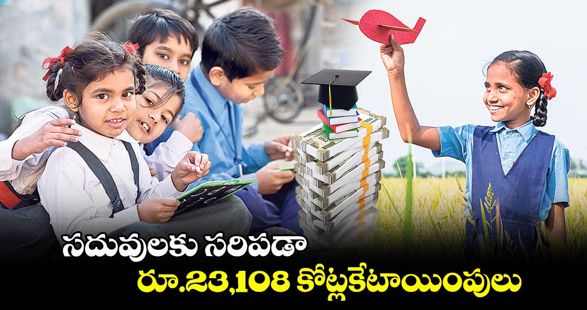 Telangana Budget 2025-26: సదువులకు సరిపడా..రూ.23,108 కోట్లకేటాయింపులు