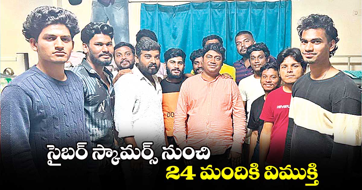 సైబర్‌‌ స్కామర్స్‌‌ నుంచి 24 మందికి విముక్తి