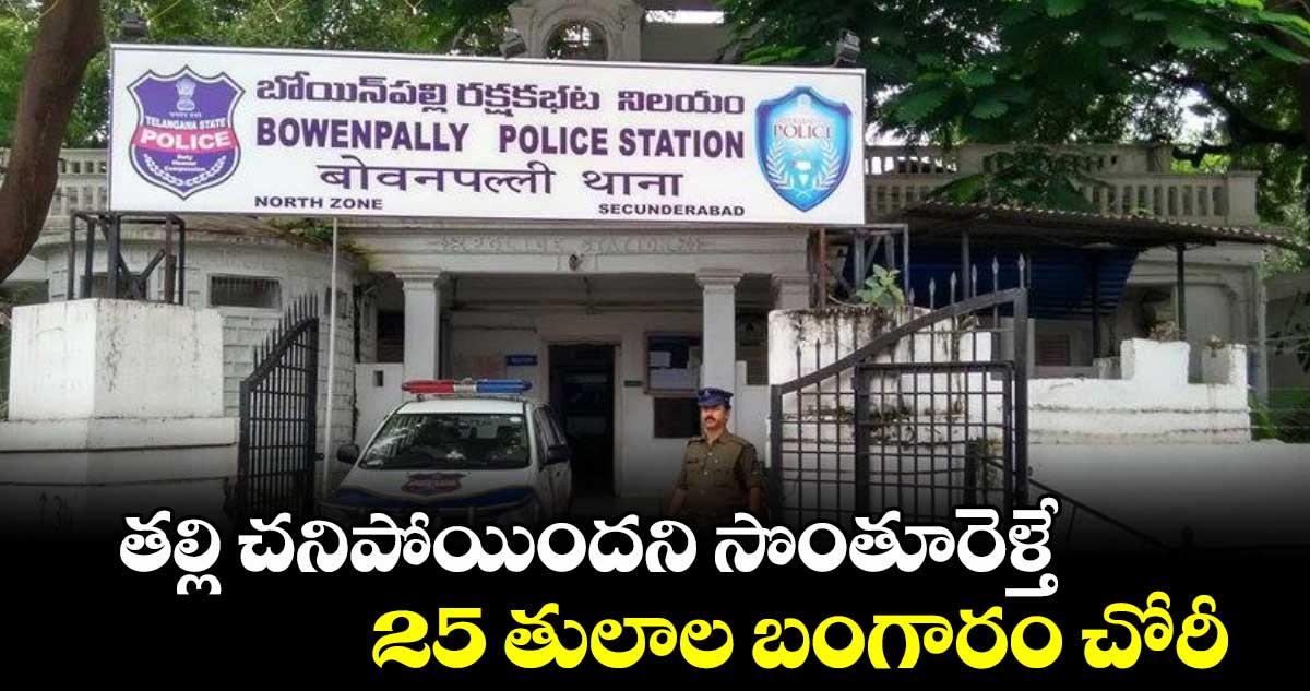 తల్లి చనిపోయిందని సొంతూరెళ్తే.. 25 తులాల బంగారం చోరీ