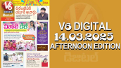 V6 DIGITAL 14.03.2025 AFTERNOON EDITION​​​​​​