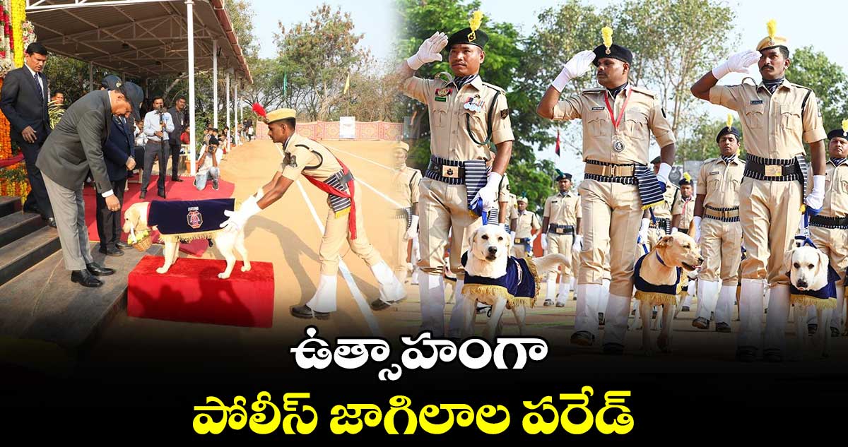 ఉత్సాహంగా పోలీస్​ జాగిలాల పరేడ్