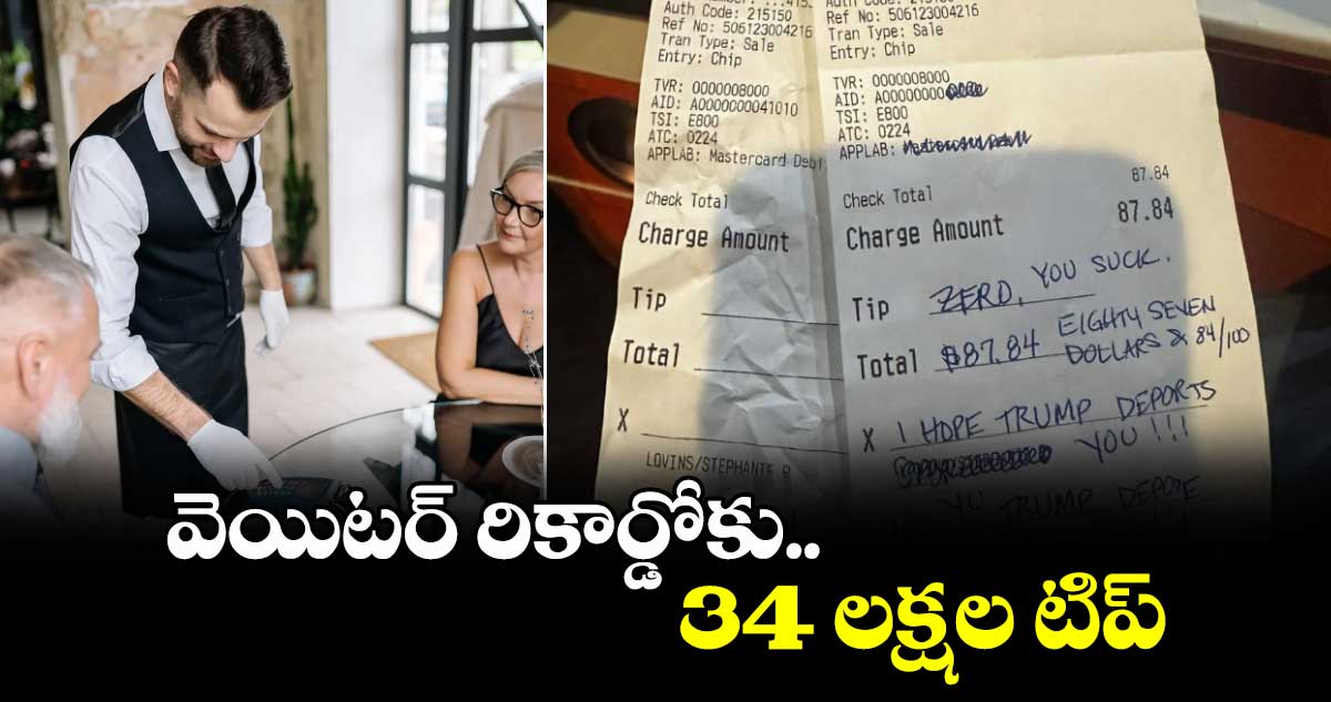 వెయిటర్ రికార్డోకు 34 లక్షల టిప్