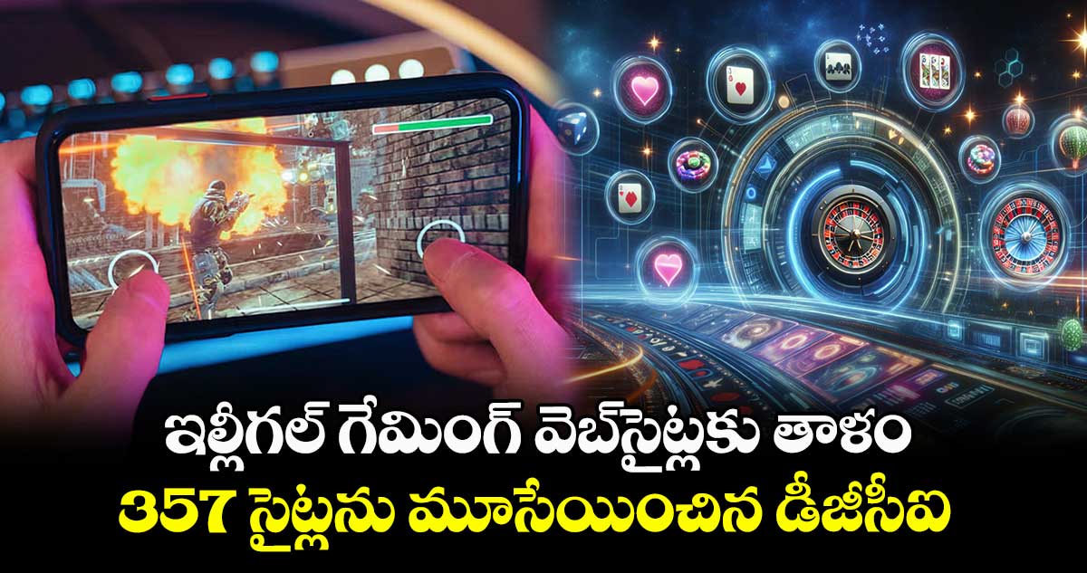 ఇల్లీగల్​ గేమింగ్ ​వెబ్​సైట్లకు తాళం..  357 సైట్లను మూసేయించిన డీజీసీఐ