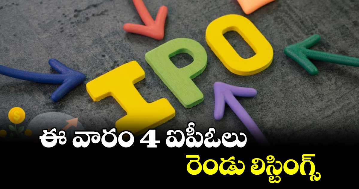 Stock Market: ఈ వారం 4 ఐపీఓలు, రెండు లిస్టింగ్స్‌‌‌‌