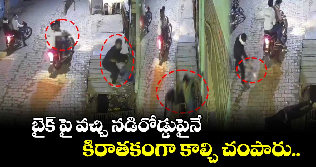 దారుణం: బైక్ పై వచ్చి నడిరోడ్డుపైనే కిరాతకంగా కాల్చి చంపారు..