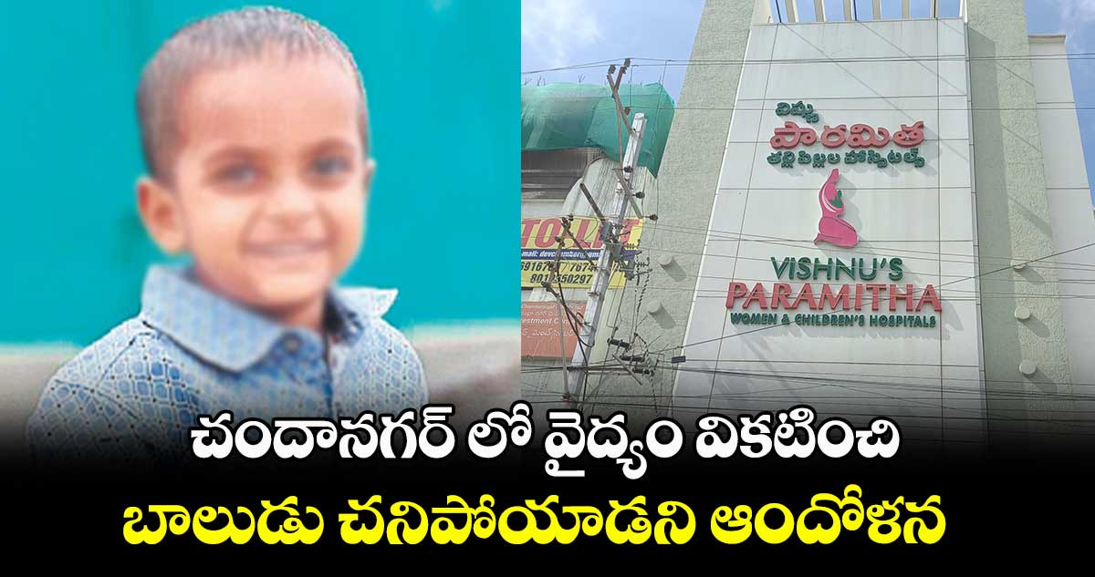 చందానగర్ లో వైద్యం వికటించి బాలుడు చనిపోయాడని ఆందోళన