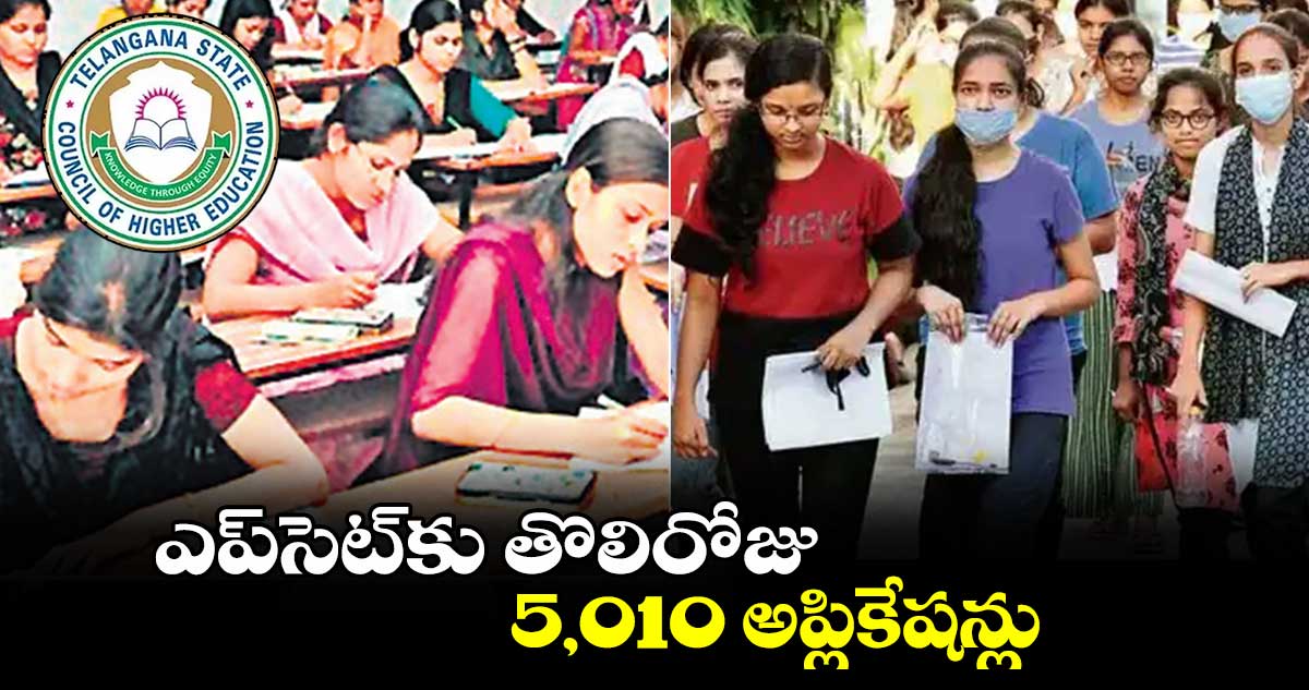 ఎప్⁬సెట్⁬​కు తొలిరోజు 5,010 అప్లికేషన్లు