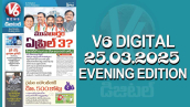 V6 DIGITAL 25.03.2025​​​ ​​​​​​​​EVENING EDITION​​​​​​​​​​​​