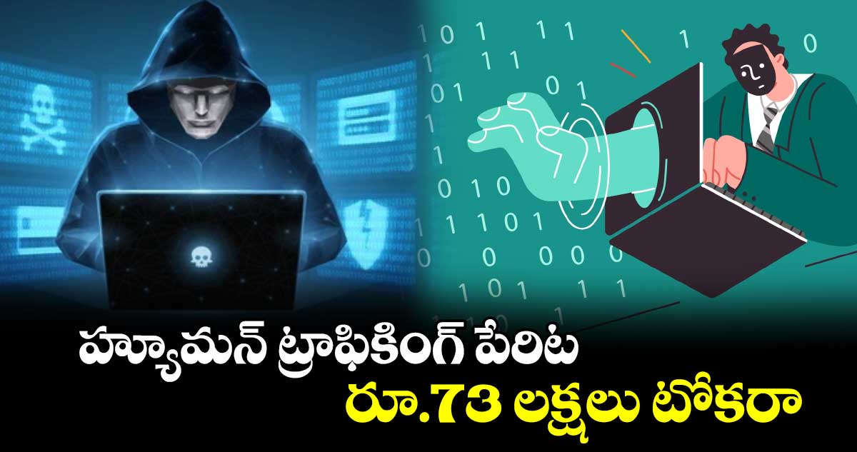 హ్యూమన్​ ట్రాఫికింగ్ పేరిట రూ.73 లక్షలు టోకరా