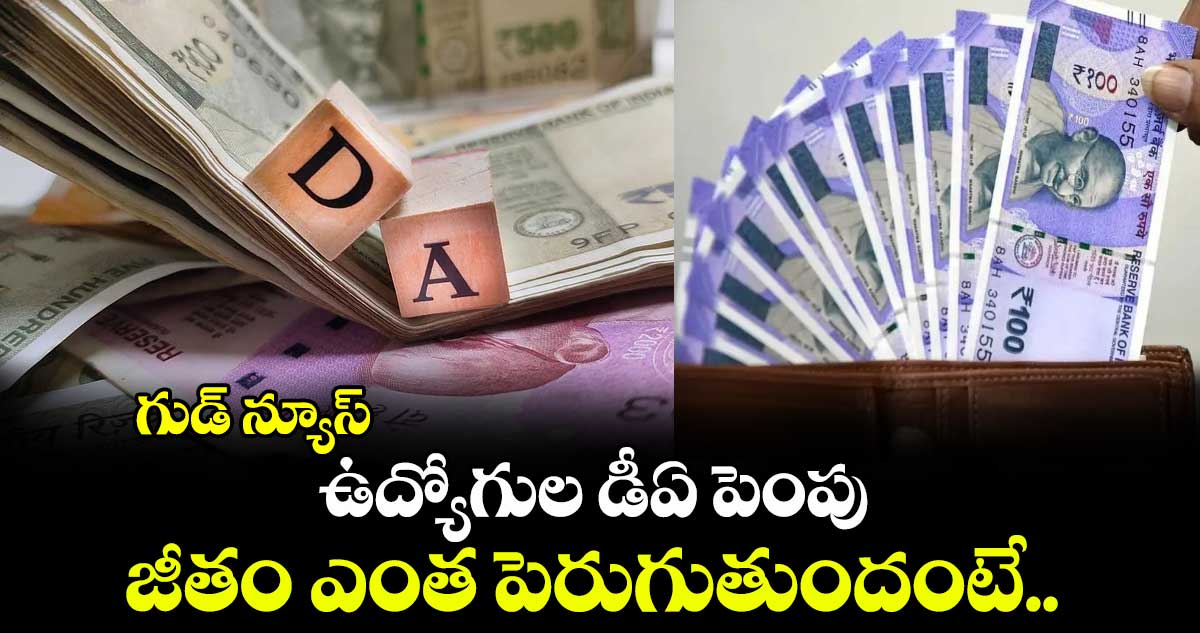 గుడ్ న్యూస్: ఉద్యోగుల డీఏ పెంపు.. జీతం ఎంత పెరుగుతుందంటే.. 