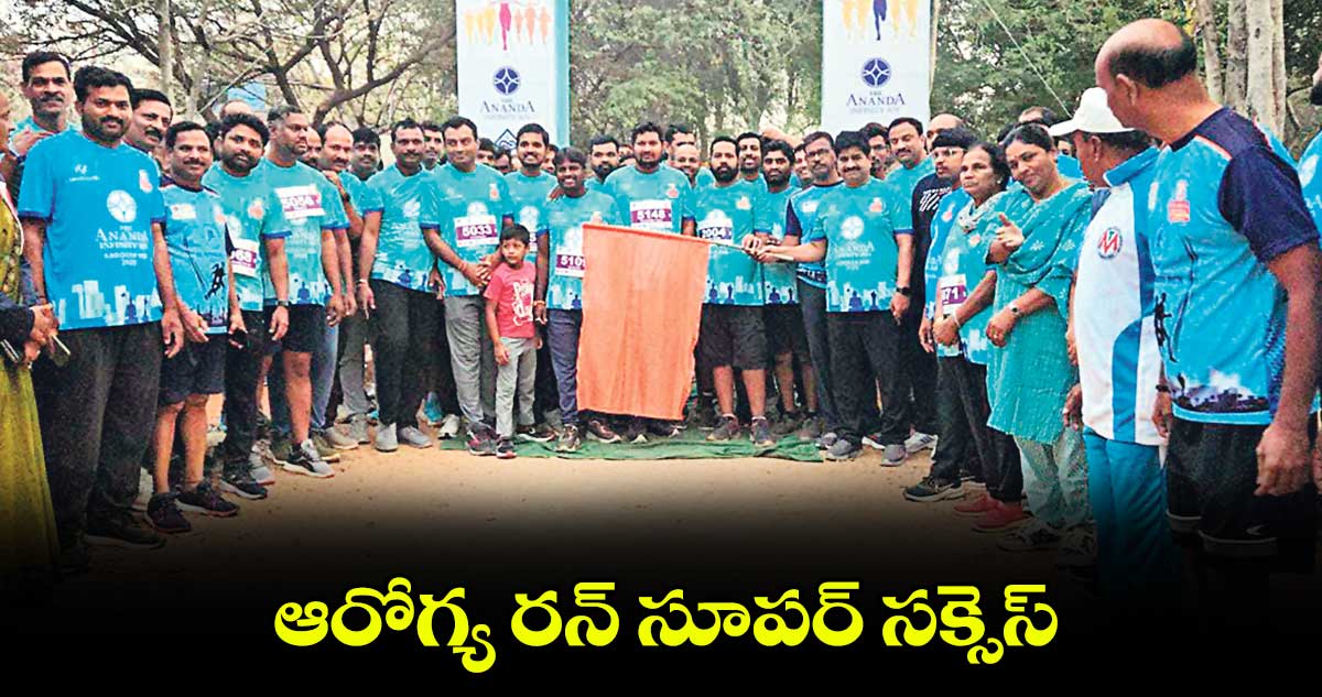 ఆరోగ్య రన్ సూపర్ సక్సెస్