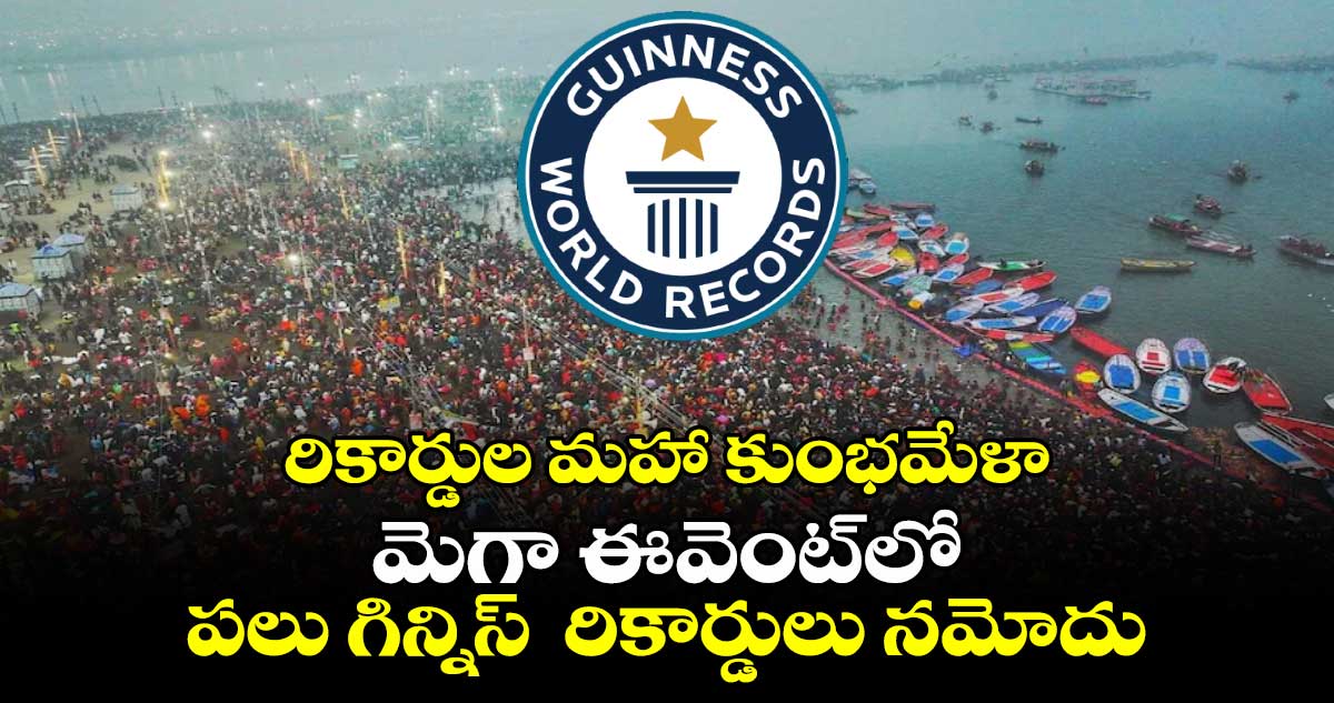 రికార్డుల మహా కుంభమేళా.. మెగా ఈవెంట్‎లో పలు గిన్నిస్  రికార్డులు నమోదు