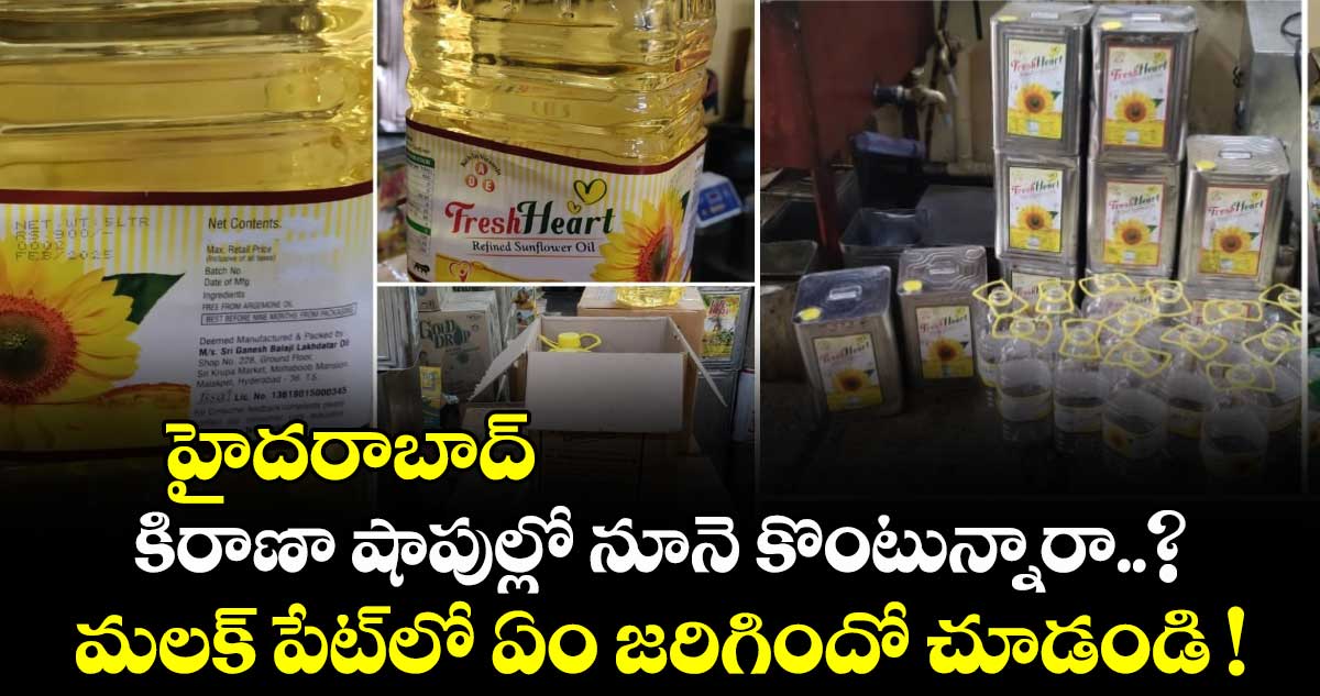 హైదరాబాద్⁬లో⁬ కిరాణా షాపుల్లో నూనె కొంటున్నారా..? మలక్ పేట్⁬లో ఏం జరిగిందో చూడండి !