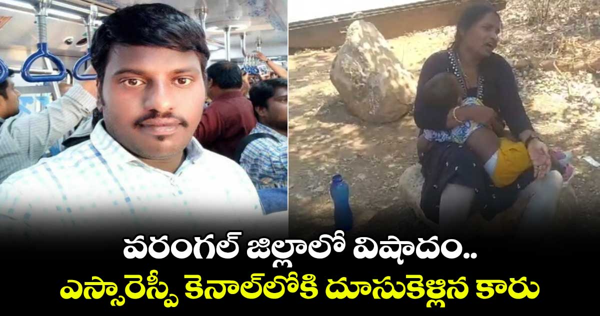 వరంగల్ జిల్లాలో విషాదం.. ఎస్సారెస్పీ కెనాల్⁬లోకి దూసుకెళ్లిన కారు