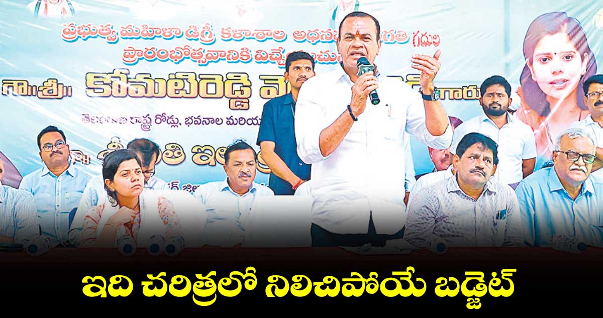 ఇది చరిత్రలో నిలిచిపోయే బడ్జెట్  : మంత్రి కోమటిరెడ్డి వెంకట్​రెడ్డి 