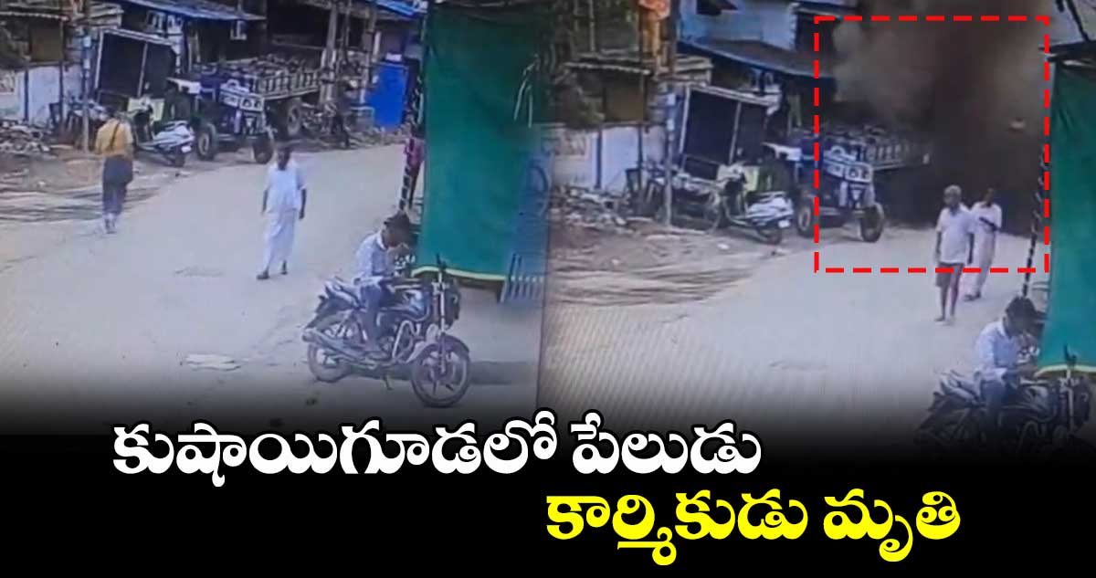 కుషాయిగూడలో పేలుడు..కార్మికుడు మృతి