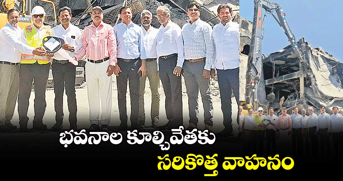 భవనాల కూల్చివేతకు సరికొత్త వాహనం