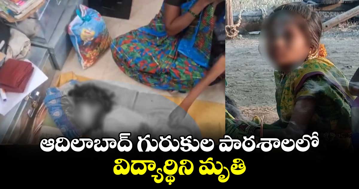 ఆదిలాబాద్ గురుకుల పాఠశాలలో విద్యార్థిని మృతి