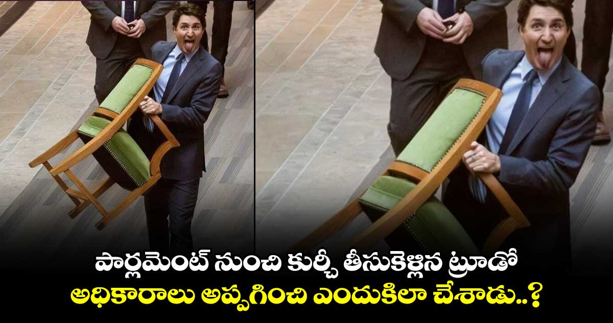 Canada: పార్లమెంట్ నుంచి కుర్చీ తీసుకెళ్లిన ట్రూడో.. అధికారాలు అప్పగించి ఎందుకిలా చేశాడు..?