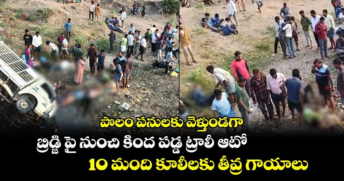 పొలం పనులకు వెళ్తుండగా బ్రిడ్జి  పై నుంచి కింద పడ్డ ట్రాలీ ఆటో