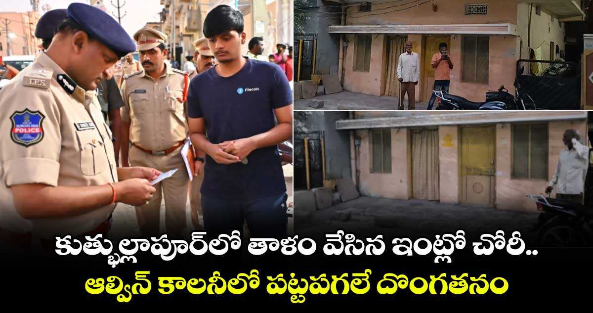 హైదరాబాద్​ లో రెచ్చిపోయిన దొంగలు.. కుత్భుల్లాపూర్​లో తాళం వేసిన ఇంట్లో చోరీ.. ఆల్విన్​ కాలనీలో పట్టపగలే దొంగతనం