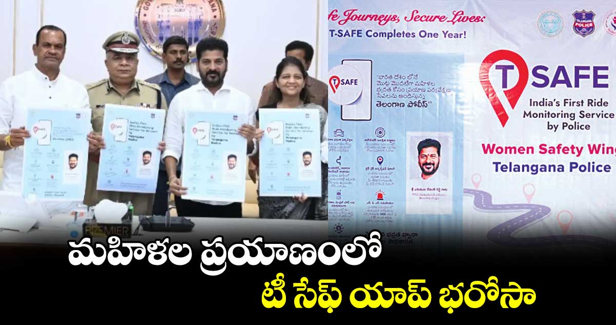 మహిళల ప్రయాణంలో టీ సేఫ్‌‌‌‌‌‌‌‌‌‌ యాప్ భరోసా