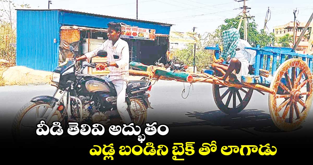 వీడి తెలివి అద్భుతం ​ :  ఎడ్ల బండిని బైక్​ తో లాగాడు