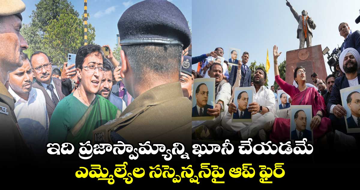 ఇది ప్రజాస్వామ్యాన్ని ఖూనీ చేయడమే.. ఎమ్మెల్యేల సస్పెన్షన్‎పై ఆప్ ఫైర్