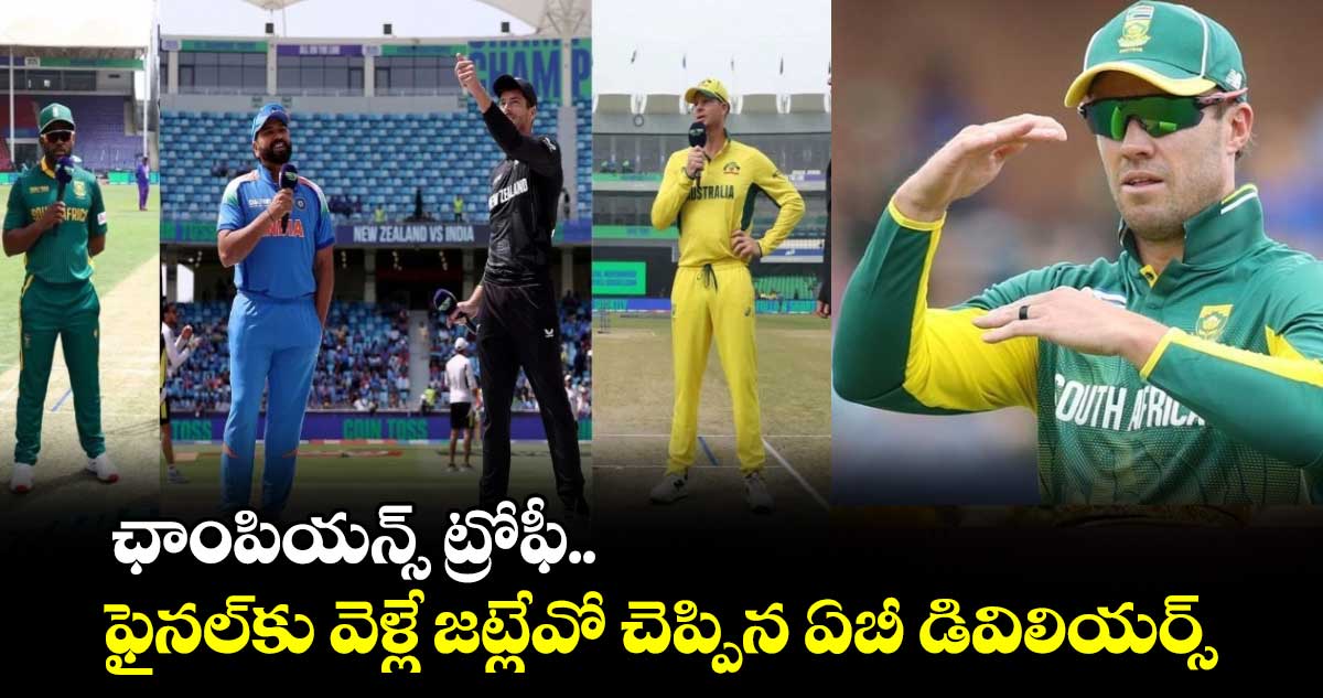 Champions Trophy 2025: ఛాంపియన్స్ ట్రోఫీ.. ఫైనల్‌కు వెళ్లే జట్లేవో చెప్పిన ఏబీ డివిలియర్స్