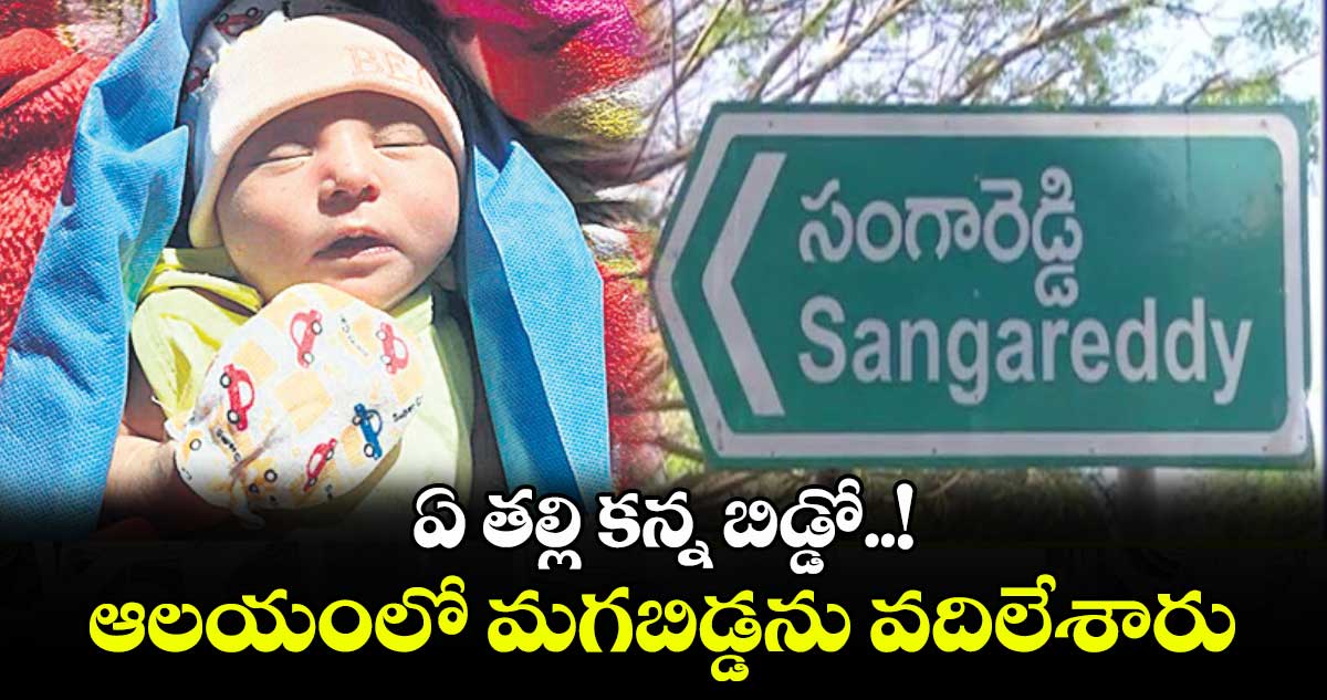 ఏ తల్లి కన్న బిడ్డో..! ఆలయంలో మగబిడ్డను వదిలేశారు 