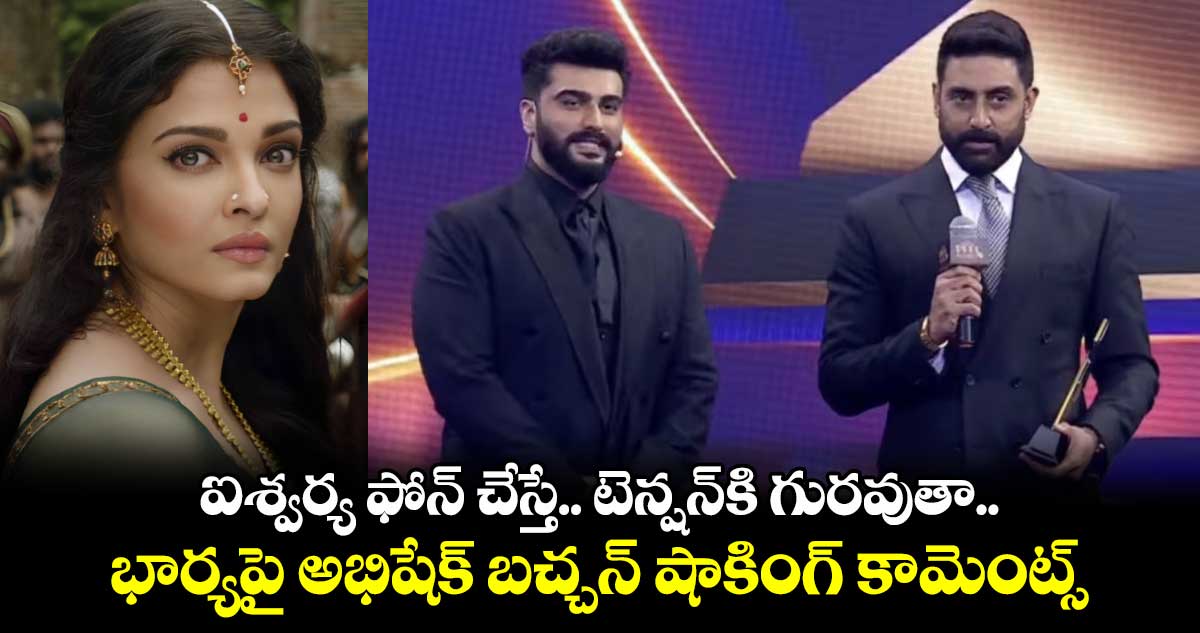 Abhishek Bachchan: ఐశ్వర్య ఫోన్‌ చేస్తే..టెన్షన్⁭కి గురవుతా.. భార్యపై అభిషేక్‌ బచ్చన్‌ షాకింగ్ కామెంట్స్