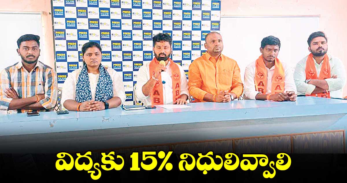 విద్యకు 15% నిధులివ్వాలి: ఏబీవీపీ డిమాండ్