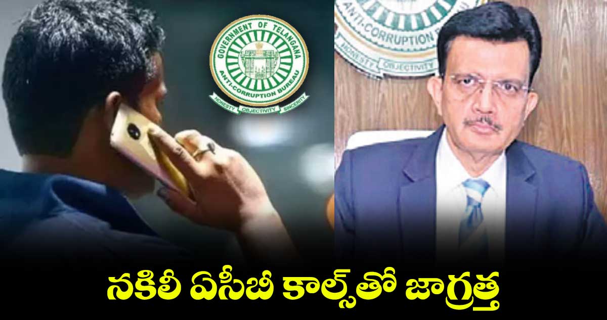 నకిలీ ఏసీబీ కాల్స్‌‌తో జాగ్రత్త :  ఏసీబీ డీజీ విజయ్‌‌ కుమార్‌‌‌‌ 