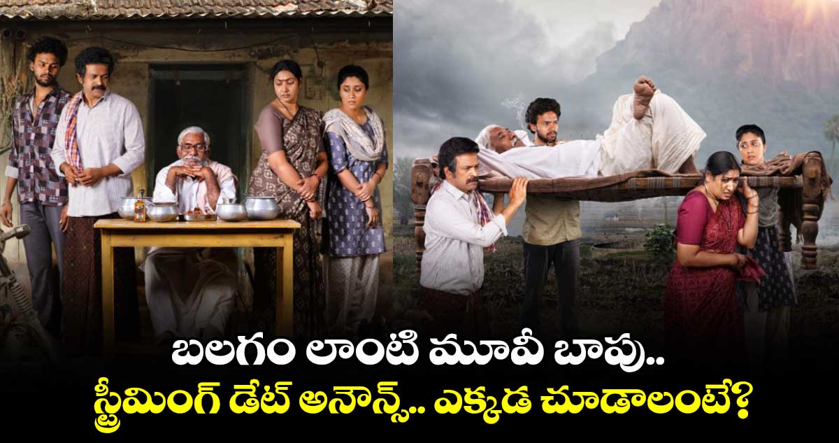 Baapu OTT Official: బలగం లాంటి మూవీ బాపు.. స్ట్రీమింగ్‌ డేట్ అనౌన్స్.. ఎక్కడ చూడాలంటే?