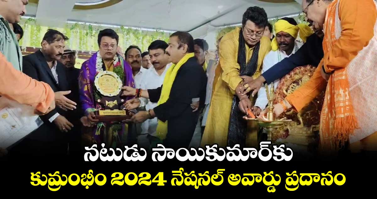 నటుడు సాయికుమార్⁭కు కుమ్రంభీం 2024 నేషనల్ అవార్డు ప్రదానం