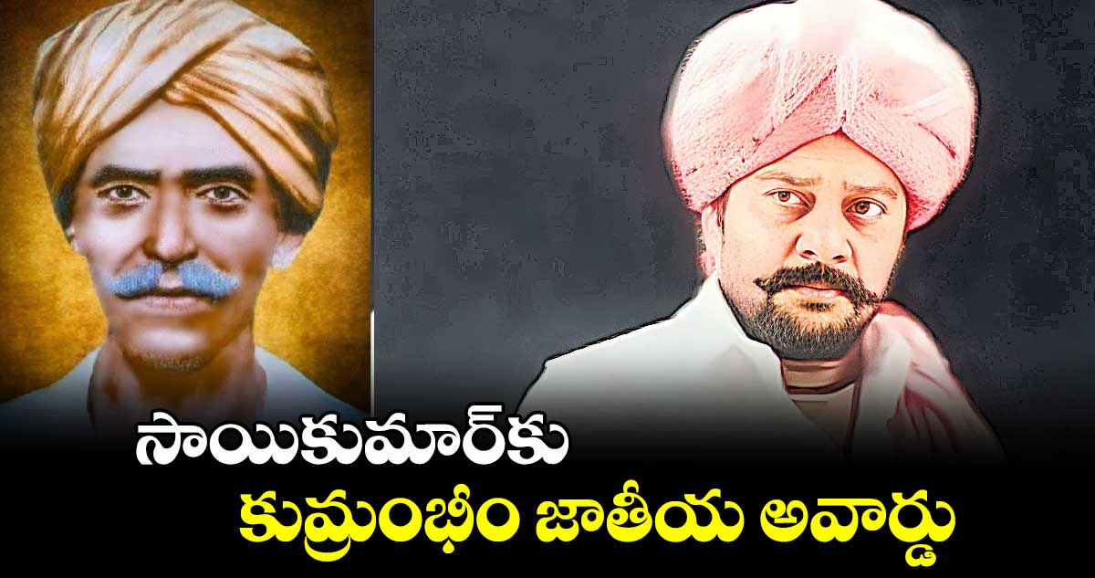 సాయికుమార్​కు కుమ్రంభీం జాతీయ అవార్డు